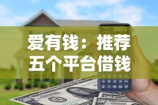 爱有钱：推荐五个平台借钱额度高