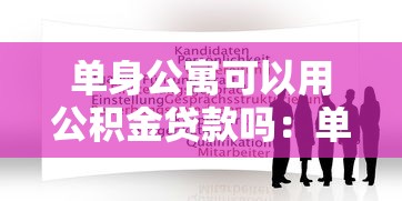 单身公寓可以用公积金贷款吗：单身公寓申请公积金贷款的条件
