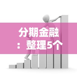 分期金融：整理5个下载贷款平台
