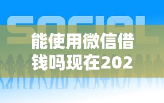 能使用微信借钱吗现在2025年推荐？试试这五个平台比较好贷款