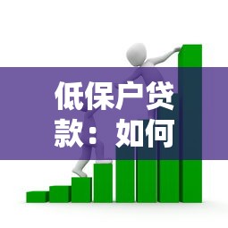 低保户贷款：如何为低收入人群提供借贷支持