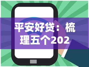 平安好贷：梳理五个2025放款口子论坛