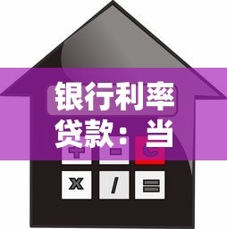银行利率贷款：当前贷款利息如何计算