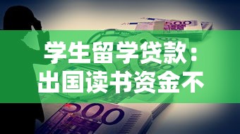 学生留学贷款：出国读书资金不足怎么办