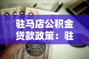 驻马店公积金贷款政策：驻马店二套房公积金贷款条件有哪些