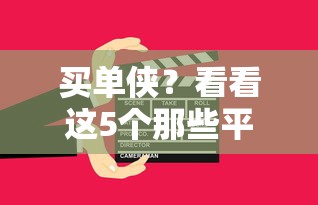 买单侠？看看这5个那些平台好借钱