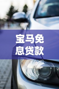 宝马免息贷款：宝马3年免息购车政策存在吗