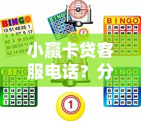 小赢卡贷客服电话？分享5个最好的网贷平台