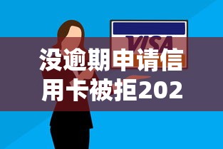 没逾期申请信用卡被拒2025年推荐？梳理五个最新口子有微信就能下