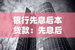 银行先息后本贷款：先息后本还款方式适合哪些人群