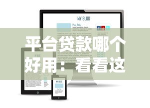 平台贷款哪个好用：看看这五个2025互联网正规持牌贷款平台