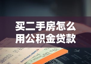 买二手房怎么用公积金贷款：二手房公积金贷款流程和注意事项