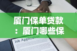 厦门保单贷款：厦门哪些保单可办理低息贷款