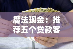 魔法现金：推荐五个贷款客户平台