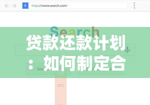 贷款还款计划：如何制定合理的还贷方案
