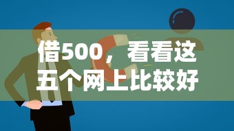 借500，看看这五个网上比较好的贷款平台