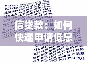 信贷款：如何快速申请低息借款