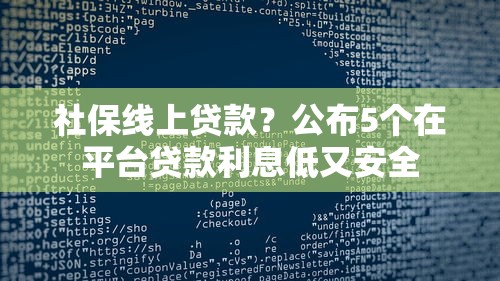 社保线上贷款？公布5个在平台贷款利息低又安全