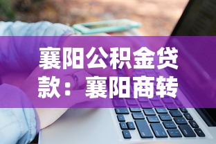襄阳公积金贷款：襄阳商转公贷款条件及额度如何计算