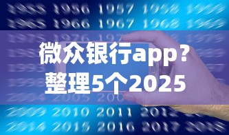 微众银行app？整理5个2025互联网正规持牌贷款平台