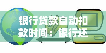 银行贷款自动扣款时间：银行还款日几点自动划扣