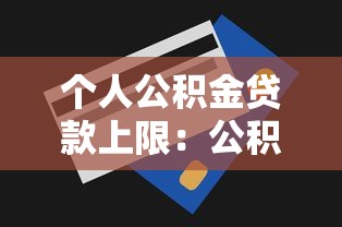 个人公积金贷款上限：公积金最高贷款额度是多少