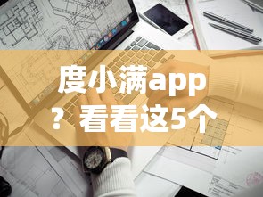 度小满app？看看这5个十大安全借钱平台