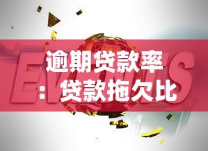 逾期贷款率：贷款拖欠比例为何攀升