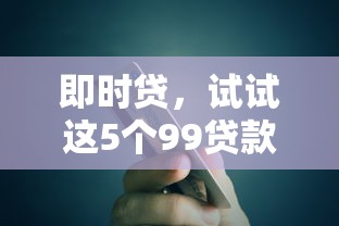 即时贷，试试这5个99贷款平台