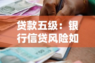 贷款五级：银行信贷风险如何分级管理
