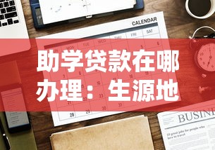 助学贷款在哪办理：生源地助学贷款办理地点有哪些