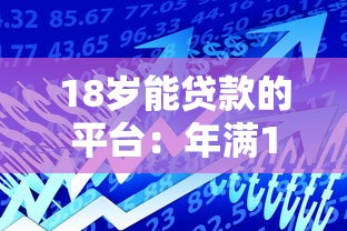 18岁能贷款的平台：年满18岁有哪些正规借贷渠道
