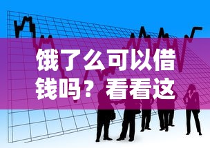 饿了么可以借钱吗？看看这五个那些贷款平台可靠