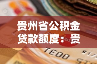 贵州省公积金贷款额度：贵州公积金最高可贷多少金额？