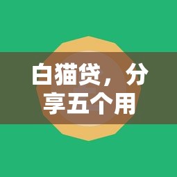 白猫贷，分享五个用芝麻信用贷款的平台