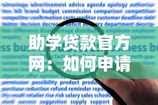 助学贷款官方网：如何申请国家助学贷款