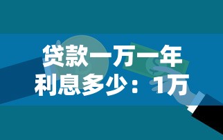 贷款一万一年利息多少：1万元贷款年利息要还多少钱