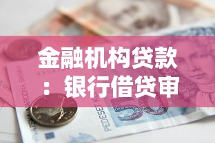 金融机构贷款：银行借贷审批流程有哪些关键环节