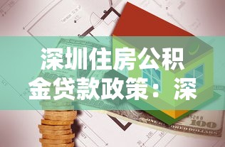 深圳住房公积金贷款政策：深圳公积金贷款额度如何计算？