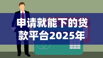 申请就能下的贷款平台2025年推荐？整理5个什么贷款不上征信平台
