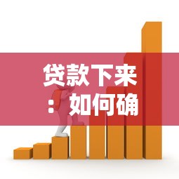 贷款下来：如何确认借款已成功到账