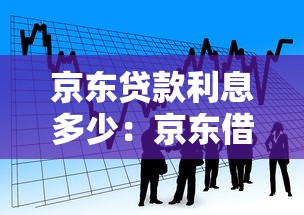 京东贷款利息多少：京东借款利率最低可达多少？