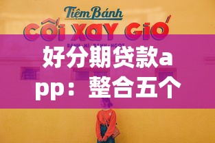 好分期贷款app：整合五个最新黑口子秒过的
