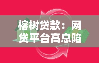 榕树贷款：网贷平台高息陷阱如何规避