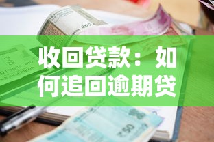 收回贷款：如何追回逾期贷款