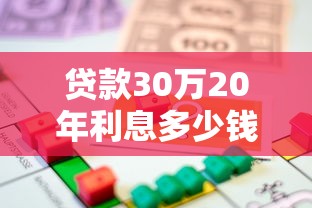 贷款30万20年利息多少钱：30万房贷20年总利息是多少