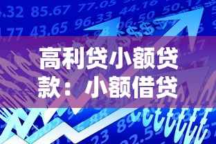 高利贷小额贷款：小额借贷为何容易陷入高息陷阱