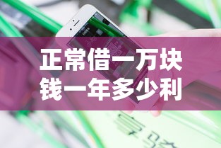 正常借一万块钱一年多少利息2025年推荐？分享5个2025年哪些借款平台不查征信大数据