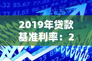 2019年贷款基准利率：2019年银行贷款利率是多少