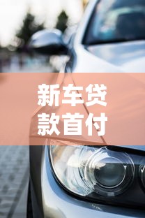 新车贷款首付多少：购车首付最低需要几成